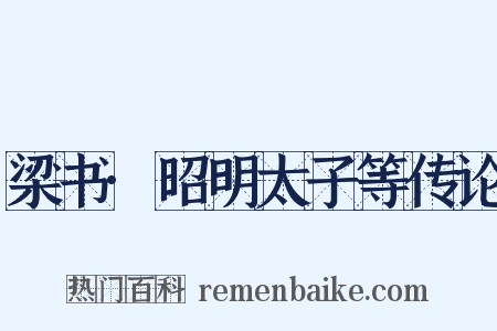 梁书·昭明太子等传论是什么意思的图片